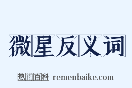 微星反义词是什么意思的图片